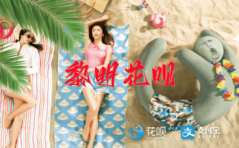 放下屠刀，立地成佛花呗